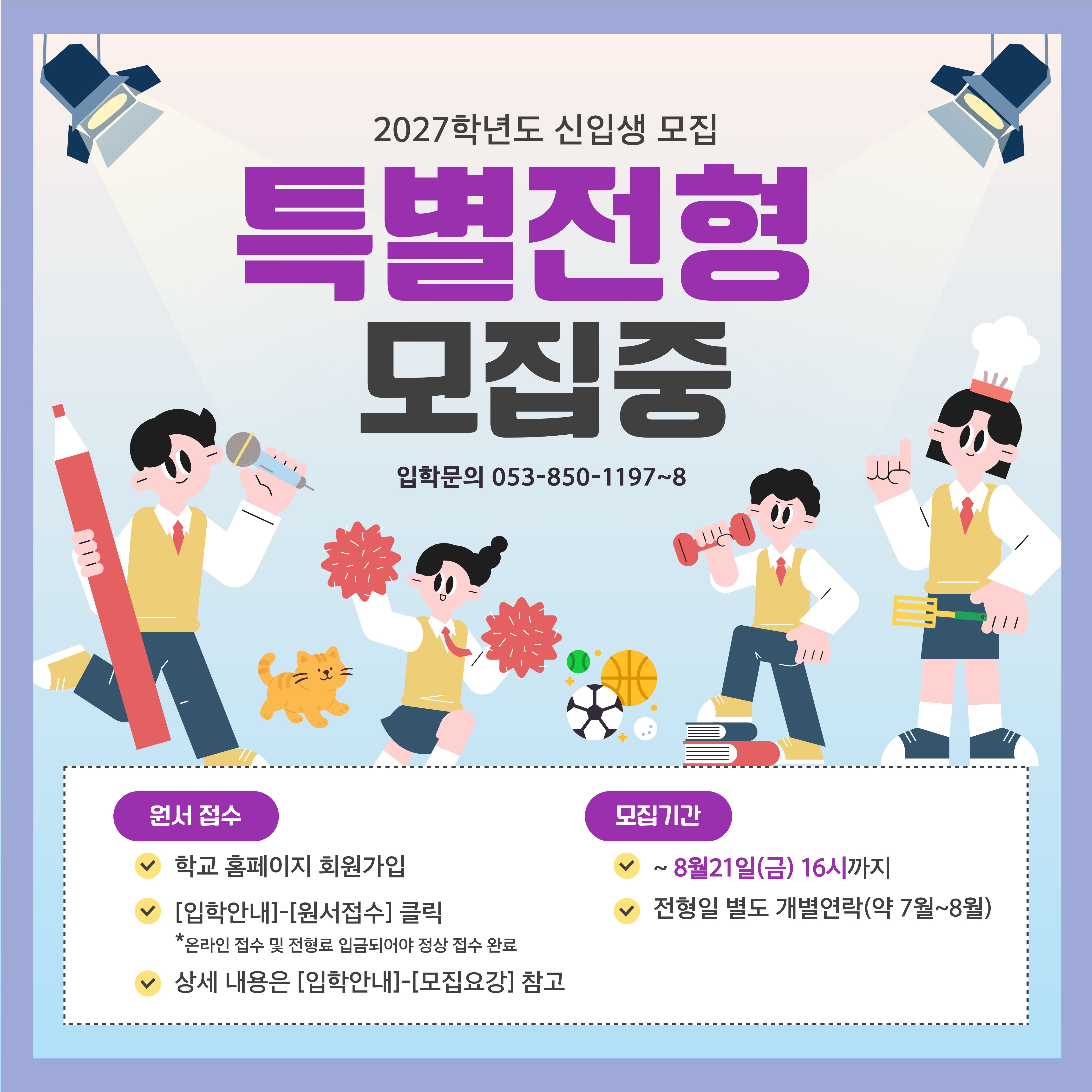 27 신입생 모집(특별전형)